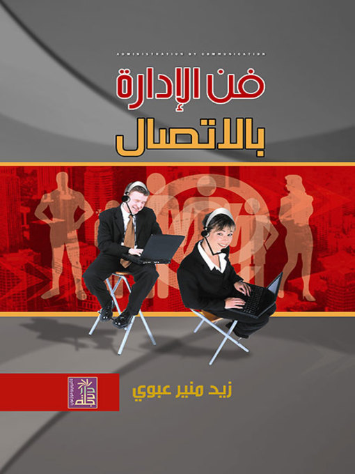 Cover image for فن الإدارة بالاتصال